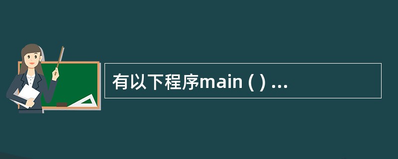 有以下程序main ( ) { inta[3] [3],*p, i;p=&a[0