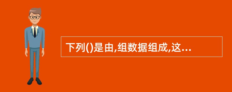 下列()是由,组数据组成,这些数据物理上分布在计算机网络的不同结点上,逻辑上是属