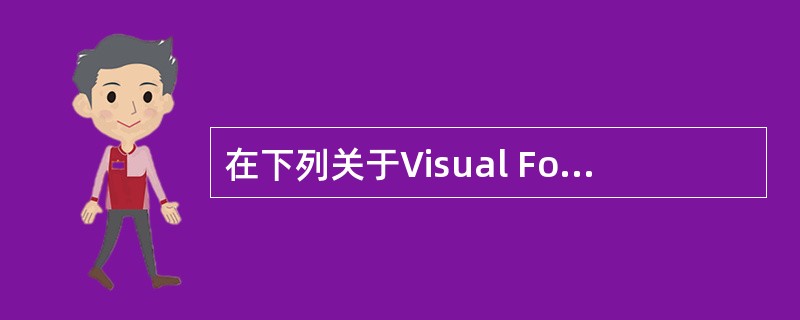 在下列关于Visual FoxPro 内存变量的叙述中,错误的一条是______