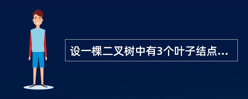 设一棵二叉树中有3个叶子结点,有8个度为1的结点,则该二叉树中总的结点数为