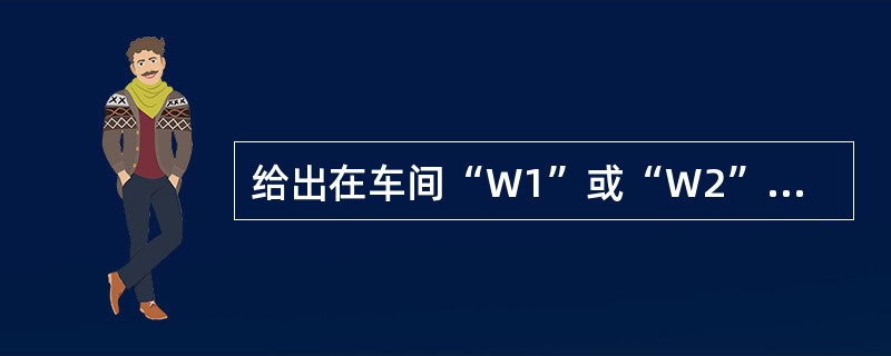 给出在车间“W1”或“W2”工作,并且工资大于3000的职工姓名,正确的命令是