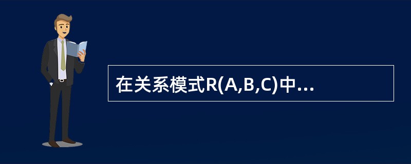 在关系模式R(A,B,C)中,有函数依赖集F={(A,B)→C,(B,C)→A}