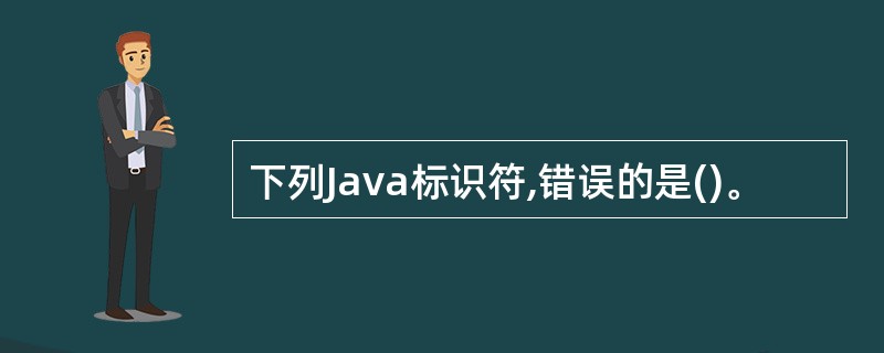 下列Java标识符,错误的是()。