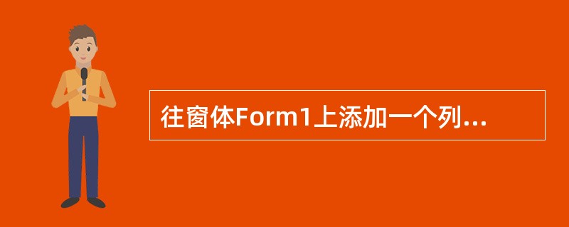 往窗体Form1上添加一个列表框控件List1,并编写如下代码:Private