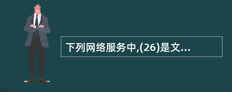 下列网络服务中,(26)是文件传输协议,默认端口号(27)。