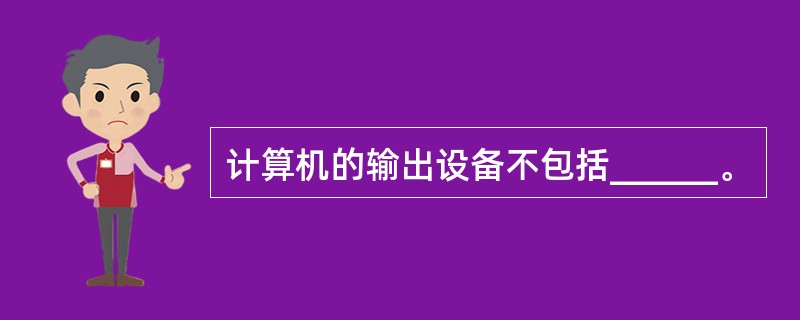 计算机的输出设备不包括______。