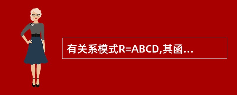 有关系模式R=ABCD,其函数依赖集为F={A→B,B→C,AB→D,AB→E,