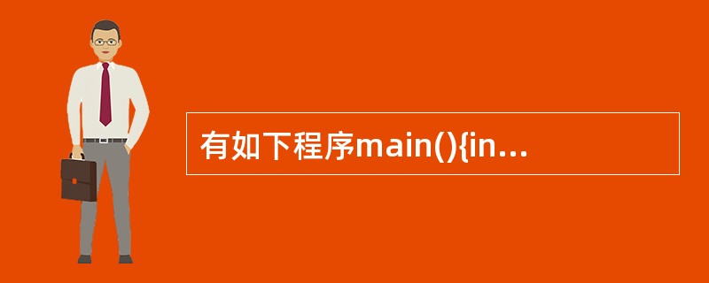 有如下程序main(){int x=3; do{printf("%d",x£­£