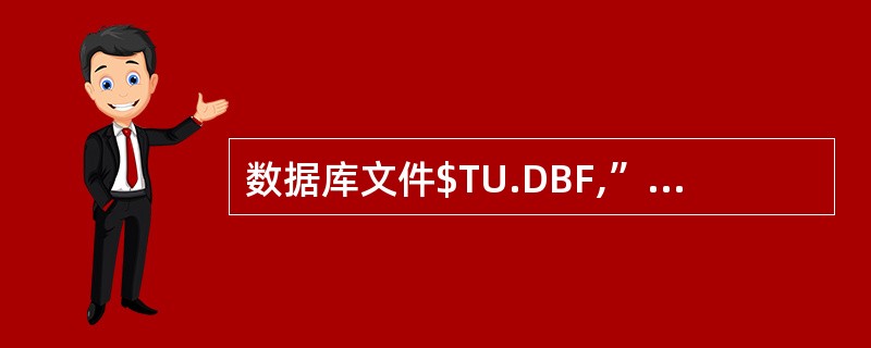 数据库文件$TU.DBF,”姓名“字段均为学生全名,执行下列命令序列中最后一条?