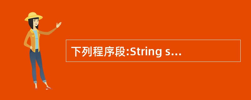 下列程序段:String s1=new String("How");String