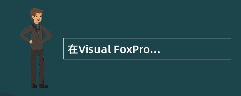 在Visual FoxPro中,数据库文件的扩展名为