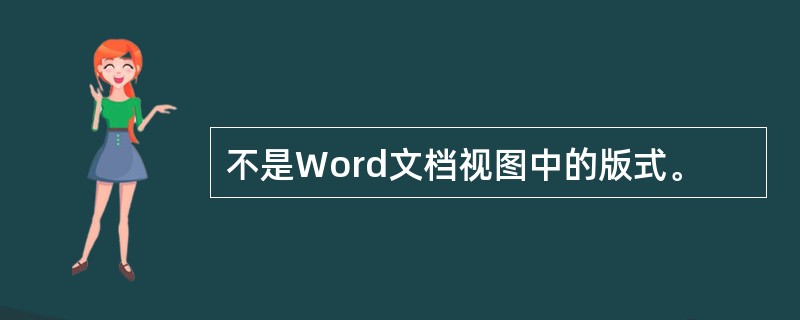 不是Word文档视图中的版式。