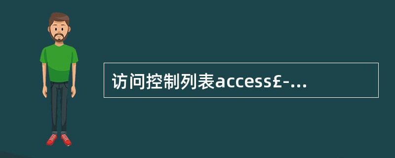 访问控制列表access£­list 109 deny ip 10.1.10.1