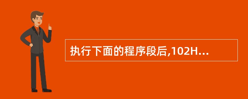 执行下面的程序段后,102H单元中的数据是( )。 ORG 100H DAT D