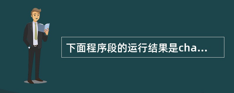 下面程序段的运行结果是char str[]="ABC",*p=str;print