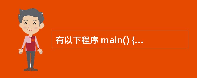 有以下程序 main() { union { char ch[2]; int d