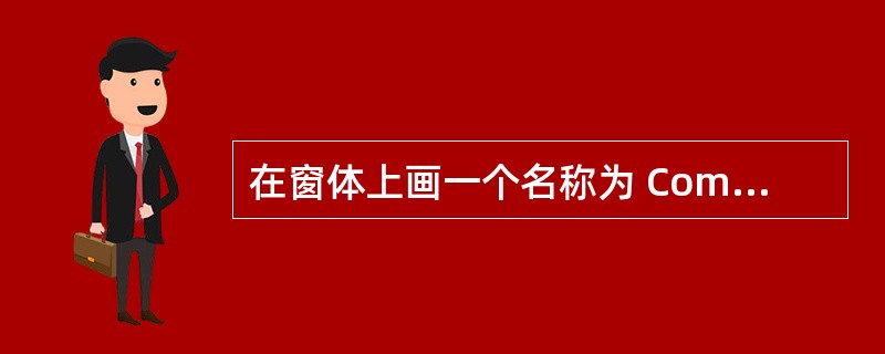 在窗体上画一个名称为 Command1的命令按钮,然后编写如下事件过程: Pri