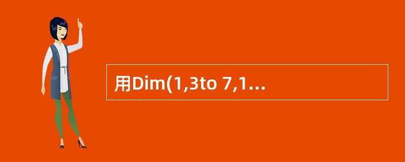 用Dim(1,3to 7,10)声明的是一个______维数组。