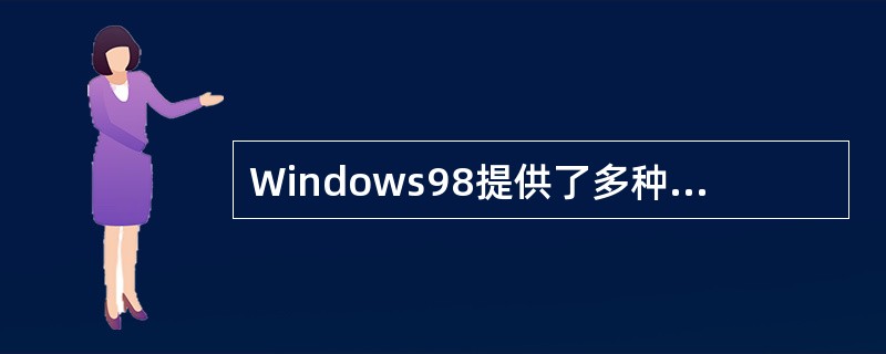 Windows98提供了多种多媒体服务组件,以支持不同的多媒体应用。下列选项中,