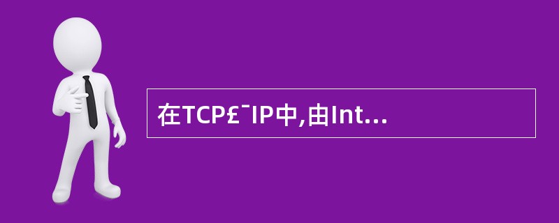 在TCP£¯IP中,由Internet地址授权机构控制IP地址分配方案中,留出了