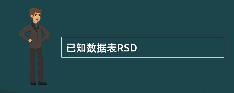 已知数据表RSD