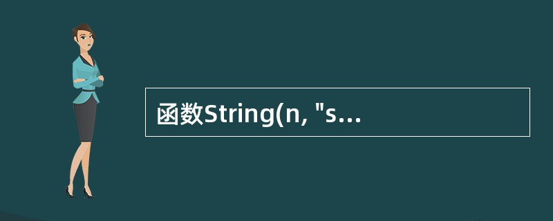 函数String(n, "str")的功能是______。