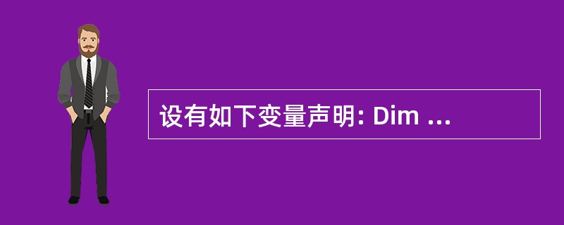 设有如下变量声明: Dim TestDate As Date为变量TestDat
