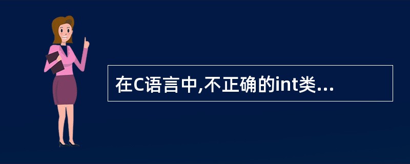 在C语言中,不正确的int类型的常数是______。