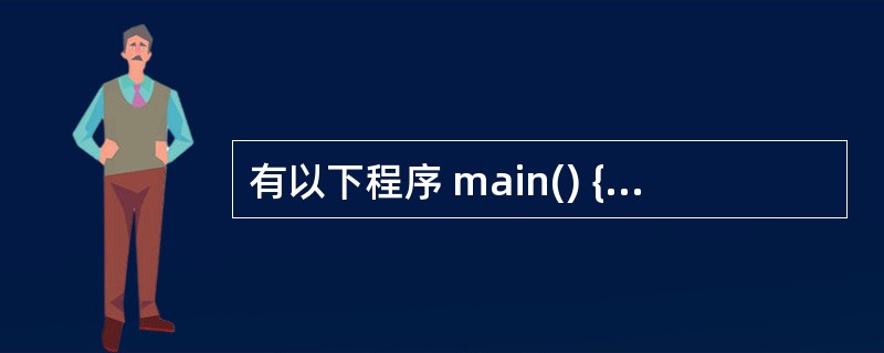 有以下程序 main() {int i,t[][3]={9,8,7,6,5,4,