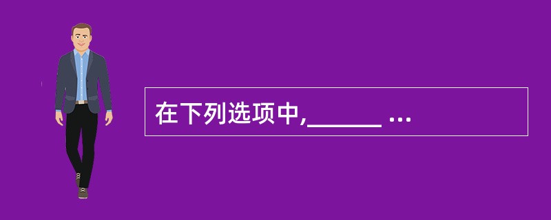 在下列选项中,______ 不是一个算法一般应该具有的基本特征。