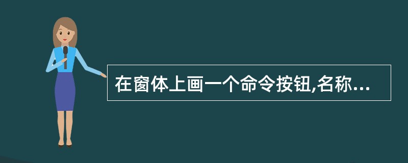 在窗体上画一个命令按钮,名称为Commad1,然后编写如下事件过程:Privat