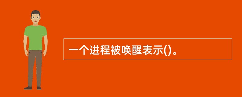 一个进程被唤醒表示()。