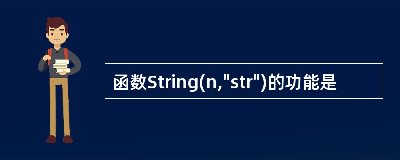 函数String(n,"str")的功能是