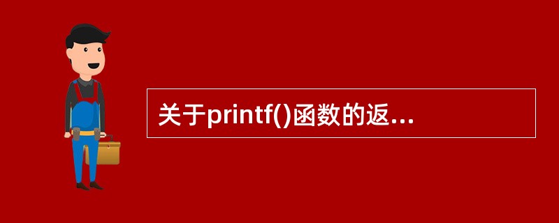 关于printf()函数的返回值叙述正确的是