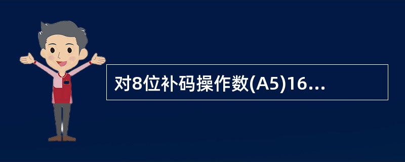 对8位补码操作数(A5)16,进行2位算术右移的结果为(55)。