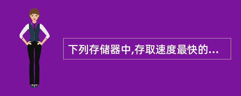 下列存储器中,存取速度最快的是 ( )