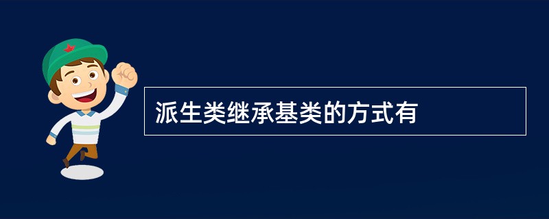 派生类继承基类的方式有