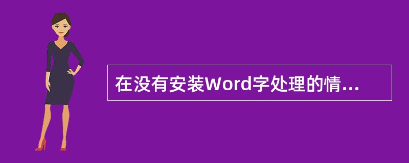 在没有安装Word字处理的情况下,用Ⅲ打开一个Word文档,发生(56)。