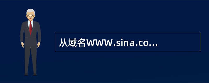 从域名WWW.sina.coxn.cn可以看出,这个站点是中国的一个( )。