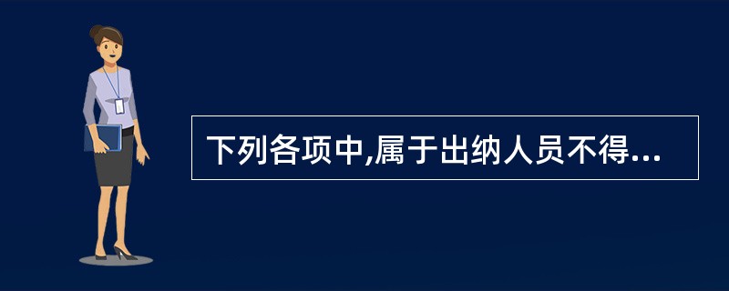 下列各项中,属于出纳人员不得从事的工作是( )。