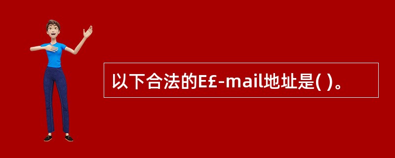 以下合法的E£­mail地址是( )。