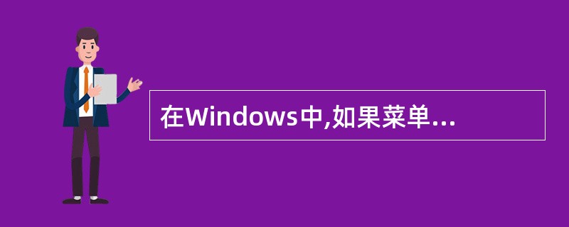 在Windows中,如果菜单命令后出现……意味着( )。
