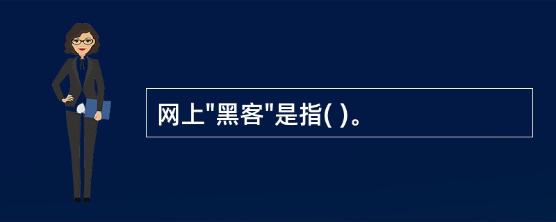 网上"黑客"是指( )。