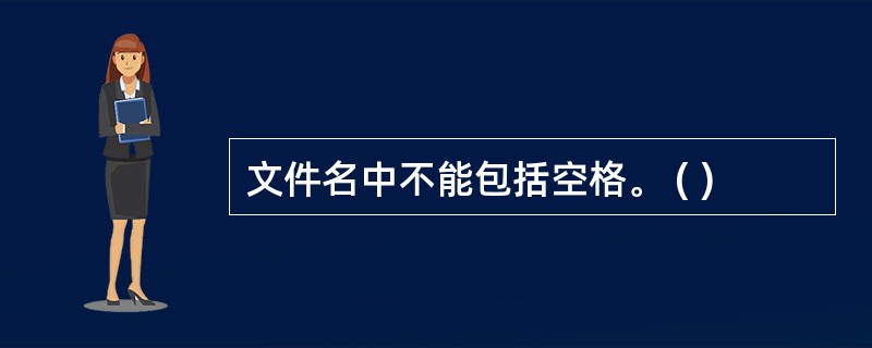 文件名中不能包括空格。 ( )