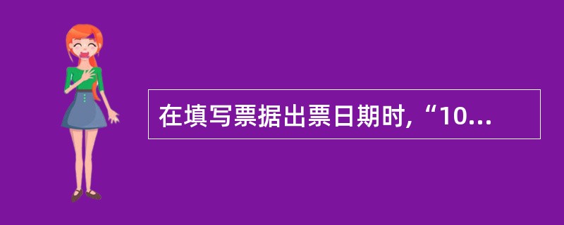 在填写票据出票日期时,“10月30日”的正确写法是( )。