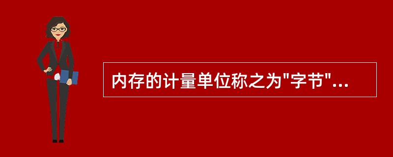 内存的计量单位称之为"字节"(BYTE)、并且规定1024BYTE=lKB.(