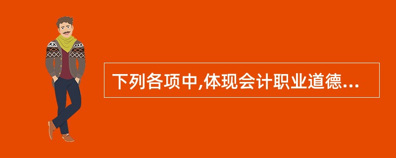 下列各项中,体现会计职业道德“客观公正”要求的有( )。