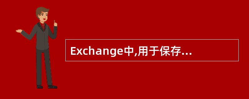 Exchange中,用于保存姓名、电话号码和其他关于E£­Mail和传真收件人的