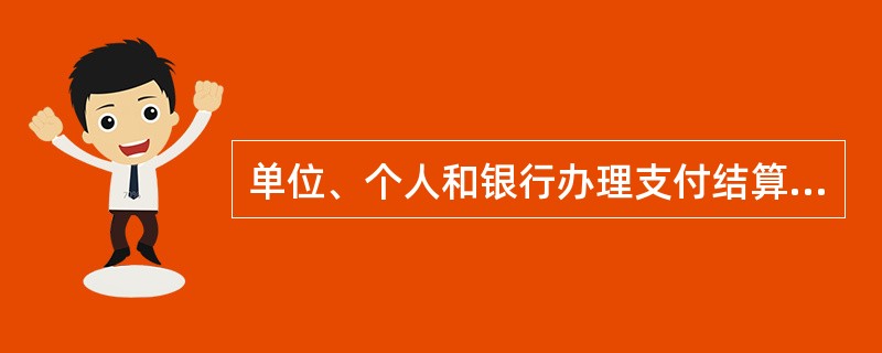 单位、个人和银行办理支付结算必须遵守的原则有( )。