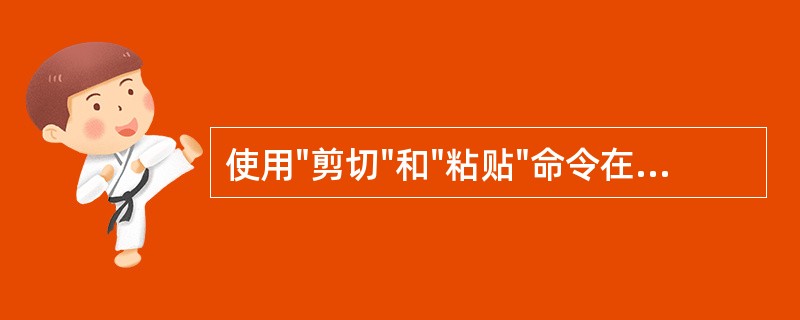 使用"剪切"和"粘贴"命令在两个文档之间移动文本时,必须同时打开这两个word文